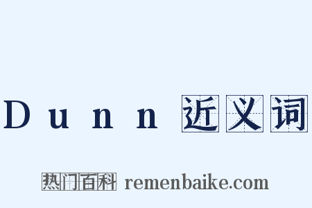 Dunn近义词是什么意思的图片